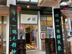 门面-漫渡庄绿岛花园•隐世庭园菜(滨湖店)