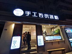 门面-甜心闲生传统手工冰粉(奎星楼店)