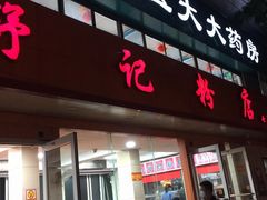 门面-舒记粉店(七星路店)