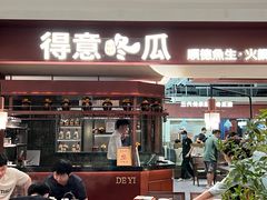 -得意咚瓜·顺德鱼生·冬瓜火锅(深圳首店)