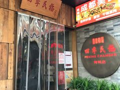 门面-四季民福烤鸭店(前门店)