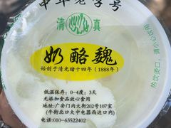宫廷奶酪-奶酪魏(牛街总店)