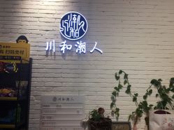 点击看大图 -川和潮人漂色·烫染·接发
