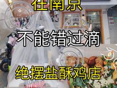 -呷贺盐酥鸡(抄纸巷店)