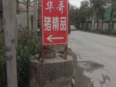-华哥新鲜猪精品美食