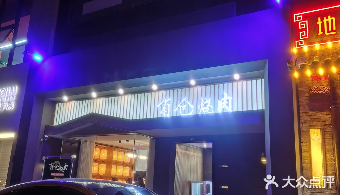 石家庄有仓烤肉yyds