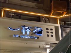 门面-一杯海(国际海水浴场店)