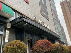 -徐记海鲜(大明宫|北二环店)