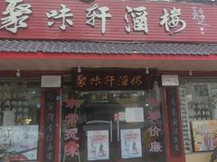 -聚味轩酒楼(东升街店)
