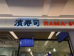 -滨寿司(新街口中央商场店)