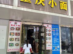 -十九集重庆小面(天坛西路店)
