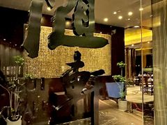 -蛇口希尔顿南海酒店·随轩中餐厅·粤菜