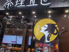 -茶理宜世(花城汇中区店)