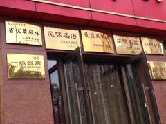 iphone_upload_pic-老山记海城馅饼大酒店(振兴小区店)