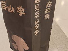 -芸山季·云南野生菌火锅(人民广场来福士店)