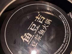 -鱼豆吉·豆浆鱼火锅(宜昌万达店)