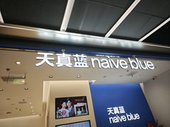 -天真蓝照相馆(五角场百联又一城店)