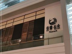 门面-雀舞·私食(凯德店)