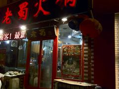 门面-老蜀铜火锅·酸菜脊骨·麻辣羊蝎子(热闹路店)