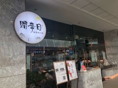 门面-赠李白·如诗的川味(余杭万达广场店)