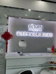 -蕾特恩专业祛痘·皮肤管理