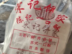 -宋记饼家(石门二路店)