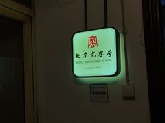 -老门框爆肚涮肉(金宝街店)
