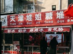 门面-天津堆姐糖堆刨冰(河东区总店)