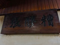 -张醪糟