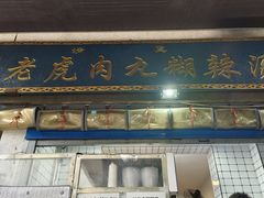 -刘老虎肉丸糊辣汤(总店)