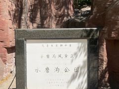 -水磨沟公园