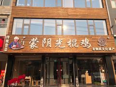 -蒙阴光棍鸡(新石中路店)