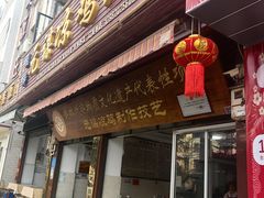 -元谋凉鸡店(百年老店)