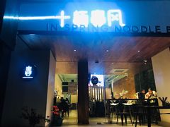 门面-十面春风·江南面馆(崇宁路店)