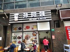 门面-孙阿姨上海小吃·本帮小厨(隆昌路店)