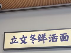 -立文冬·鲜活面(杭州太合商业中心店)