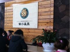 iphone_upload_pic-天目湖御水温泉·度假酒店