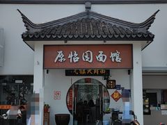 -原怡园面馆(拙政园店)