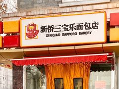 门面-新侨三宝乐面包店(崇文门店)