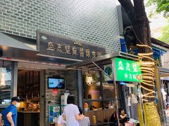 门面-清真盛志望麻酱酿皮·非遗老字号