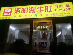 门面-都善和记洛阳涮牛肚(丰产路店)