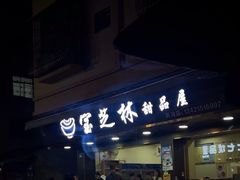 -宝芝林凉茶甜品屋(合兴路分店)