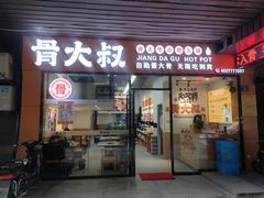门面-骨大叔酱大骨自助火锅(东街口店)