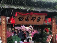 -田园印象·成都土菜院子(华阳店)