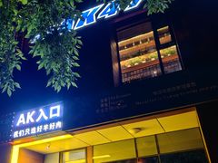 -AK47烤羊腿串吧(柳浪家园店)