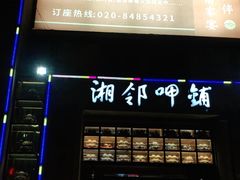 门面-湘邻呷铺·田园家宴(汉基广场店)