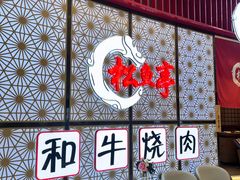 -松鱼亭·和牛烧肉(协鑫广场店)