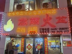 门面-山城正宗集安高丽火盆