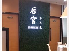 -后宫私房菜(汇客美食娱乐广场店)
