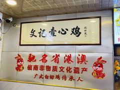 -文记壹心鸡(宝华路店)